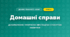 Домашні справи (4 клас, Дизайн і технології, Воронцова)