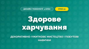 Здорове харчування (4 клас, Дизайн і технології, Воронцова)