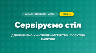 Сервіруємо стіл (4 клас, Дизайн і технології, Воронцова)