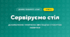 Сервіруємо стіл (4 клас, Дизайн і технології, Воронцова)