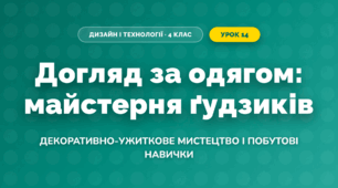 Догляд за одягом: майстерня ґудзиків (4 клас, Дизайн і технології, Воронцова)