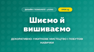 Шиємо й вишиваємо (4 клас, Дизайн і технології, Воронцова)