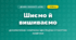 Шиємо й вишиваємо (4 клас, Дизайн і технології, Воронцова)