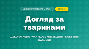 Догляд за тваринами (4 клас, Дизайн і технології, Воронцова)