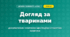 Догляд за тваринами (4 клас, Дизайн і технології, Воронцова)