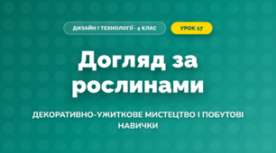 Догляд за рослинами (4 клас, Дизайн і технології, Воронцова)