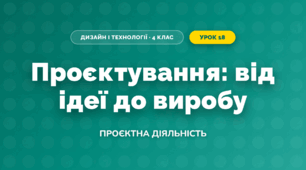Проєктування: від ідеї до виробу (4 клас, Дизайн і технології, Воронцова)
