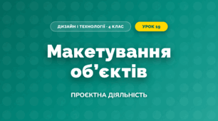 Макетування об'єктів (4 клас, Дизайн і технології, Воронцова)