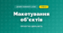 Макетування об'єктів (4 клас, Дизайн і технології, Воронцова)