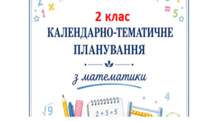 Календарне планування з математики. 2 клас (Будна) з очікуваними результатами