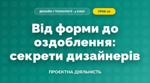 Від форми до оздоблення: секрети дизайнерів (4 клас, Дизайн і технології, Воронцова)