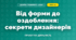 Від форми до оздоблення: секрети дизайнерів (4 клас, Дизайн і технології, Воронцова)