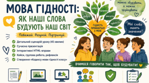 «Мова гідності: як наші слова будують наш світ»