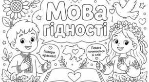 Розмальовки «Мова гідності» 1-4 клас
