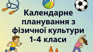Календарне планування з фізичної культури 1 клас НУШ 1-2 семестр за Савченко