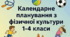 Календарне планування з фізичної культури 1 клас НУШ 1-2 семестр за Савченко