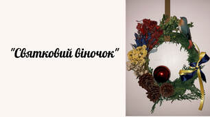 Проєкт «Святковий віночок»