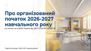 Презентація "Про організований початок 2026-2027 навчального року" (за листом МОН)