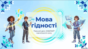 Перший урок 2026/2027 н. р. «Мова гідності» 5–9 класи (презентація, конспект, дерево добрих слів)