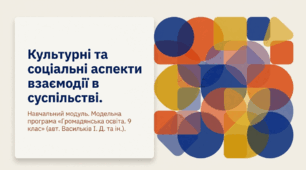 Презентація на тему: "Культурні та соціальні аспекти взаємодії в суспільстві" + конспект за презентацією