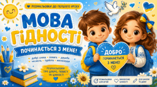 «Мова гідності». Великий комплект розмальовок до Першого уроку 2026–2027 | НУШ | 1–4 класи | День знань | Патріотичне та ціннісне виховання