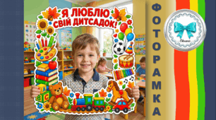 Святкова рамка для фотозони "Я люблю свій дитсадок". 1 вересня ЗДО. День знань.