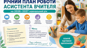 Річний план роботи асистента вчителя