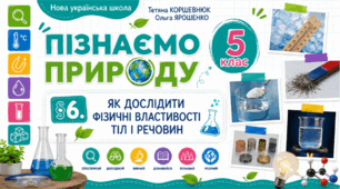 Як дослідити фізичні властивості тіл і речовин. Презентація, інфографіка, робочий аркуш