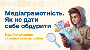 Засоби масової інформації (медіа). Джерело інформації. Надійність джерел інформації. Неправдива (фейкова) інформація"