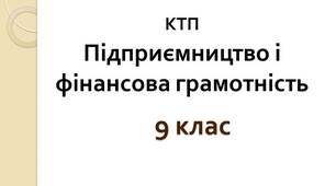 КТП з курсу «Підприємництво і фінансова грамотність» для 9 класу  (1год/тиждень)