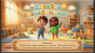 Презентація+конспект заняття  "Давайте познайомимось." Розвиток мовлення. Старша група.