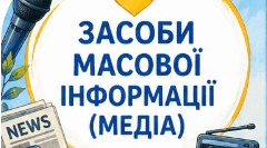 Картка емоційного налаштування до уроку "Засоби масової інформації (медіа). Джерело інформації. Надійність джерел інформації. Неправдива (фейкова) інформація"