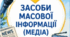 Рефлексивна картка до уроку "Засоби масової інформації (медіа). Джерело інформації. Надійність джерел інформації. Неправдива (фейкова) інформація"