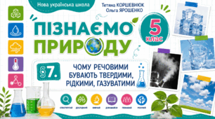Чому речовини бувають твердими, рідкими, газуватими. Презентація, інфографіка, робочий аркуш