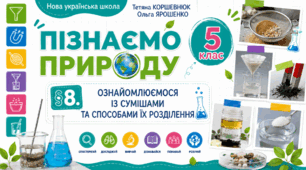 Ознайомлюємося із сумішами та способами їх розділення. Презентація, інфографіка, робочий аркуш