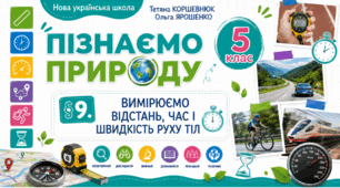 Вимірюємо відстань, час і швидкість руху тіл. Презентація, інфографіка, робочий аркуш
