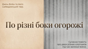 Презентація. Джон Бойн "Хлопчик у смугастій піжамі"
