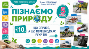 Що сприяє, а що перешкоджає руху тіл. Презентація, інфографіка, робочий аркуш