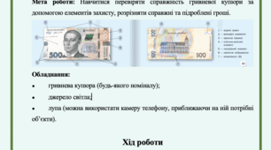 Практична робта №1 Визначення справжності гривневої купюри. Фінансова грамотність 8 клас Пластун О.