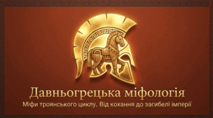 Презентація. Давньогрецька міфологія