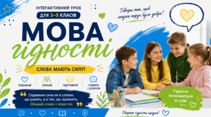 Перший урок "Мова гідності. Слова мають силу"