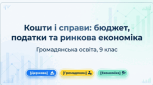 Презентація на тему: "Кошти і справи: бюджет, податки та ринкова економіка" + конспект за презентацією