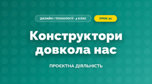 Конструктори довкола нас (4 клас, Дизайн і технології, Воронцова)