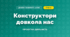 Конструктори довкола нас (4 клас, Дизайн і технології, Воронцова)