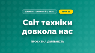 Світ техніки довкола нас (4 клас, Дизайн і технології, Воронцова)
