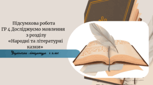 Підсумкова робота з української літератури 5 клас НУШ                                 ГР 4 Досліджуємо мовлення                  з розділу «Народні та літературні казки»