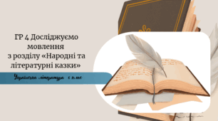 Підсумкова робота з української літератури 5 клас НУШ   ГР 4 Досліджуємо мовлення  з розділу «Народні та літературні казки»
