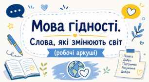 Комплект робочих аркушів «Мова гідності. Слова, які змінюють світ» призначений для проведення першого уроку у 5–11 класах