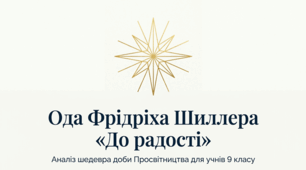 Презентація. Ода Фрідріха Шиллера "До радості"