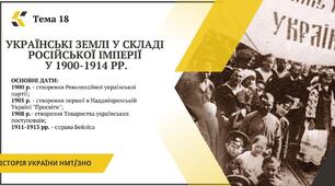 Тема 18. Українські землі у складі російської імперії в 1900-1914 рр.